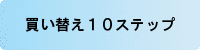 ロサンゼルス不動産の水先案内人　ちのね美由紀　家の買い替え１０ステップ　ボタン